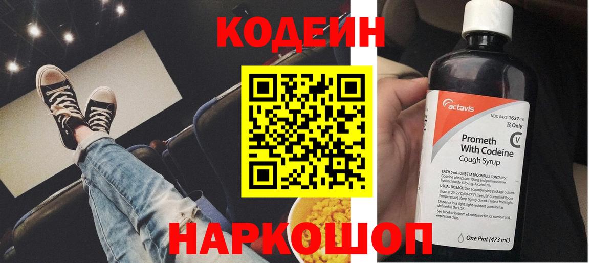 Первоуральск  Кодеин Purple Drank  Вход с VPN  Кодеин напиток Lean (лин) 